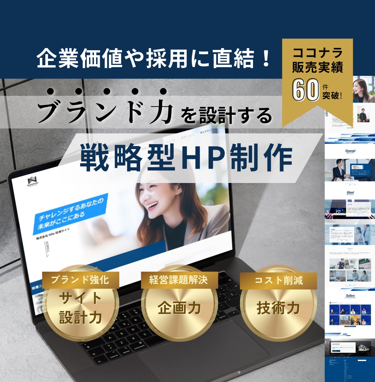 ブランドや採用を強化する資産型Webサイト作ります 企画～設計まで対応可 | 経営課題を解決する戦略型HPを制作 イメージ1