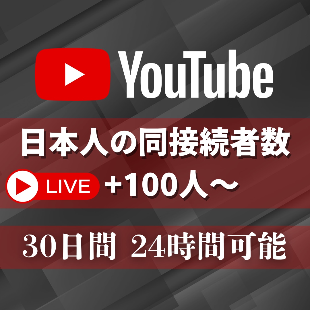 ライブ配信30日24時間✨日本人の同接数UPします 同接100人増加★配信回数無制限！縦型OK✨毎日の配信対応可 イメージ1