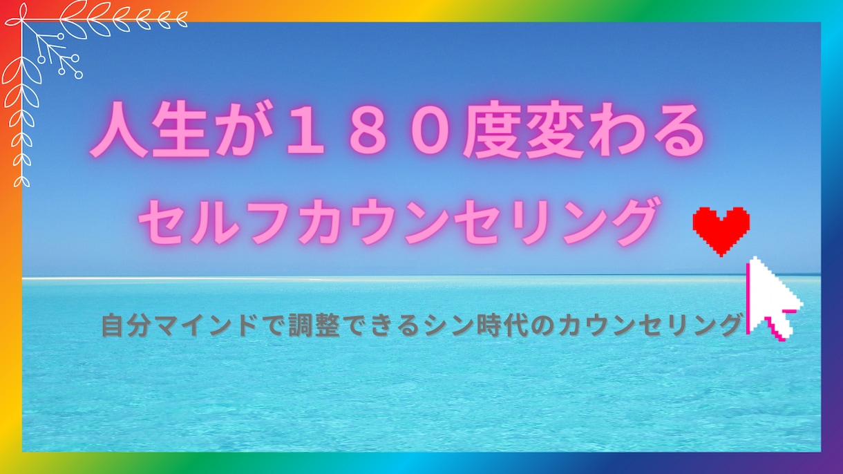 人生が180度変わるセルフカウンセリング3.0ます いらっしゃい、繊細さん、心の扉を解放しよう！ イメージ1