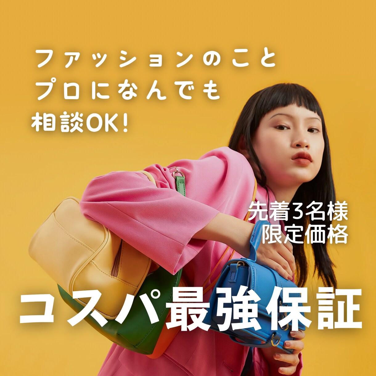 女性限定！服選びやコーデなど、何でも相談に乗ります 先着3名様限定／カテゴリ最安値！スタイリストが即日回答します イメージ1