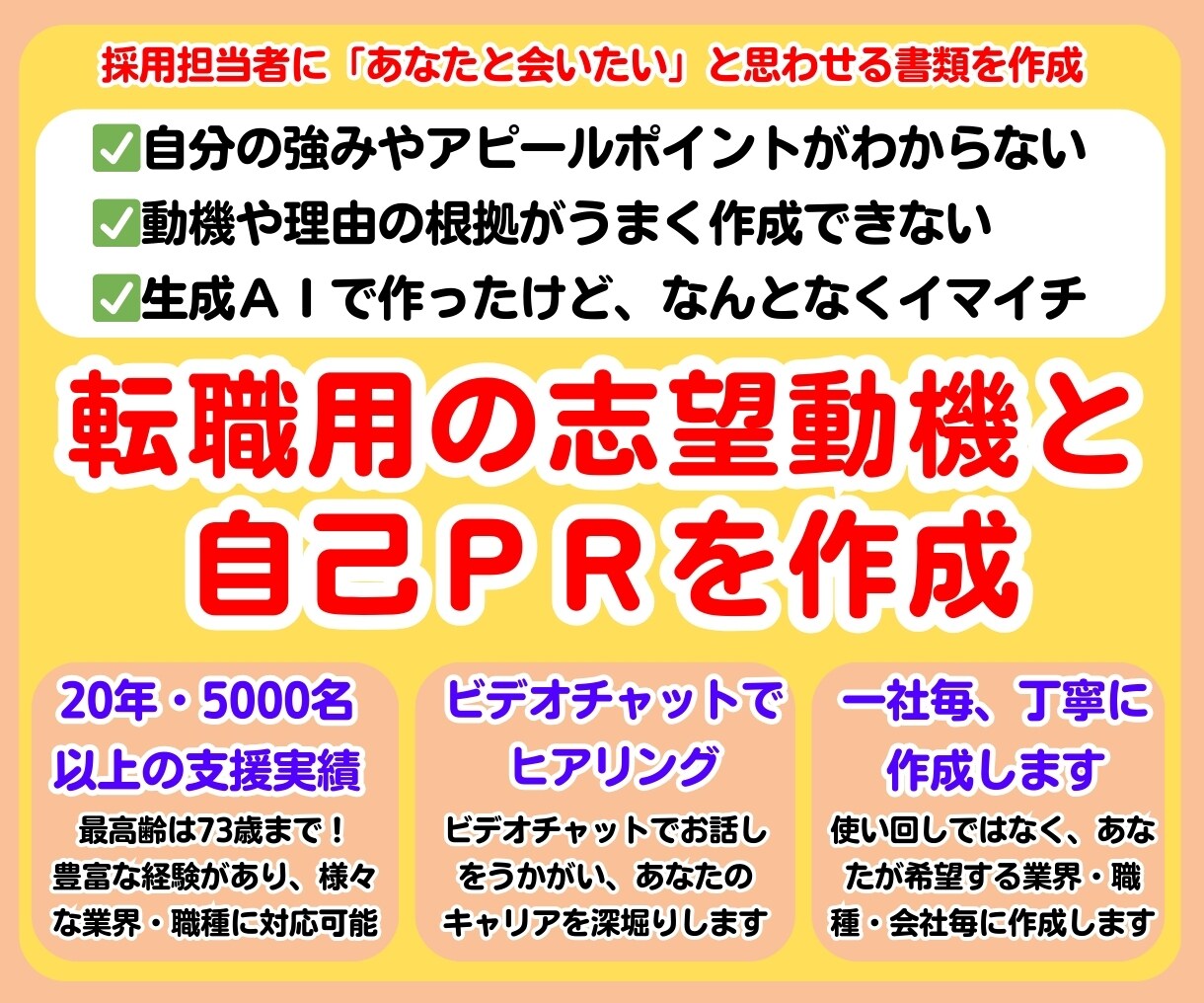 志望動機 自己PR プロが丁寧に作成支援します 面接官に「あなたと会いたい✨️」と思わせる志望動機と自己PR イメージ1