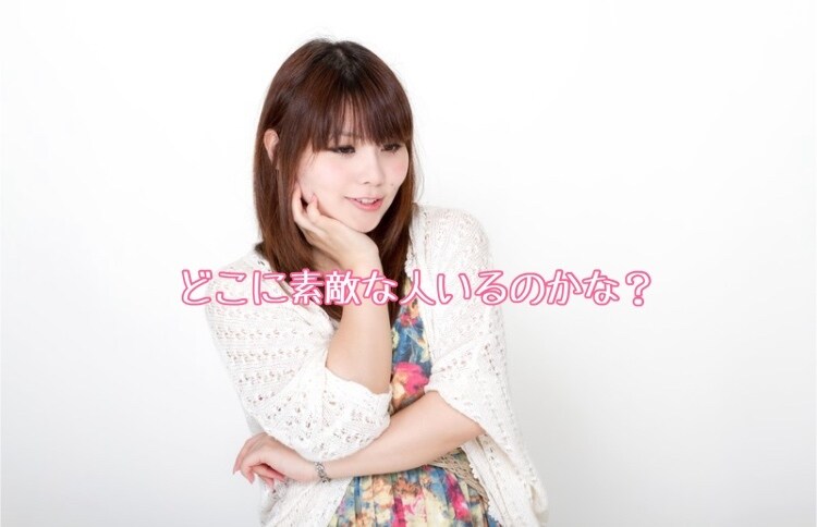 出会える場所ちゃんと教えます その婚活サービス、あなたの未来に重なりますか？ イメージ5