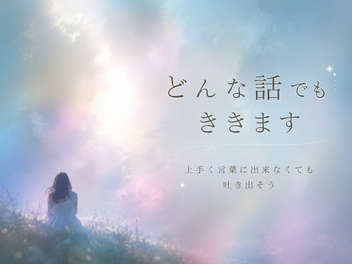 生きづらさを感じているあなたの話、聞きます うまく言葉にできなくても大丈夫です！吐き出してみませんか？ イメージ1
