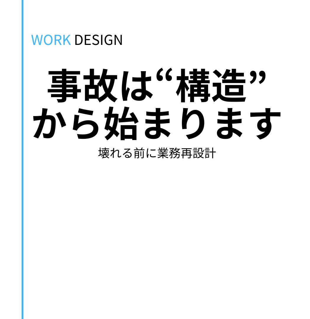 業務改善｜壊れない業務構造を設計します 壊れる前に整える、業務構造設計 イメージ1