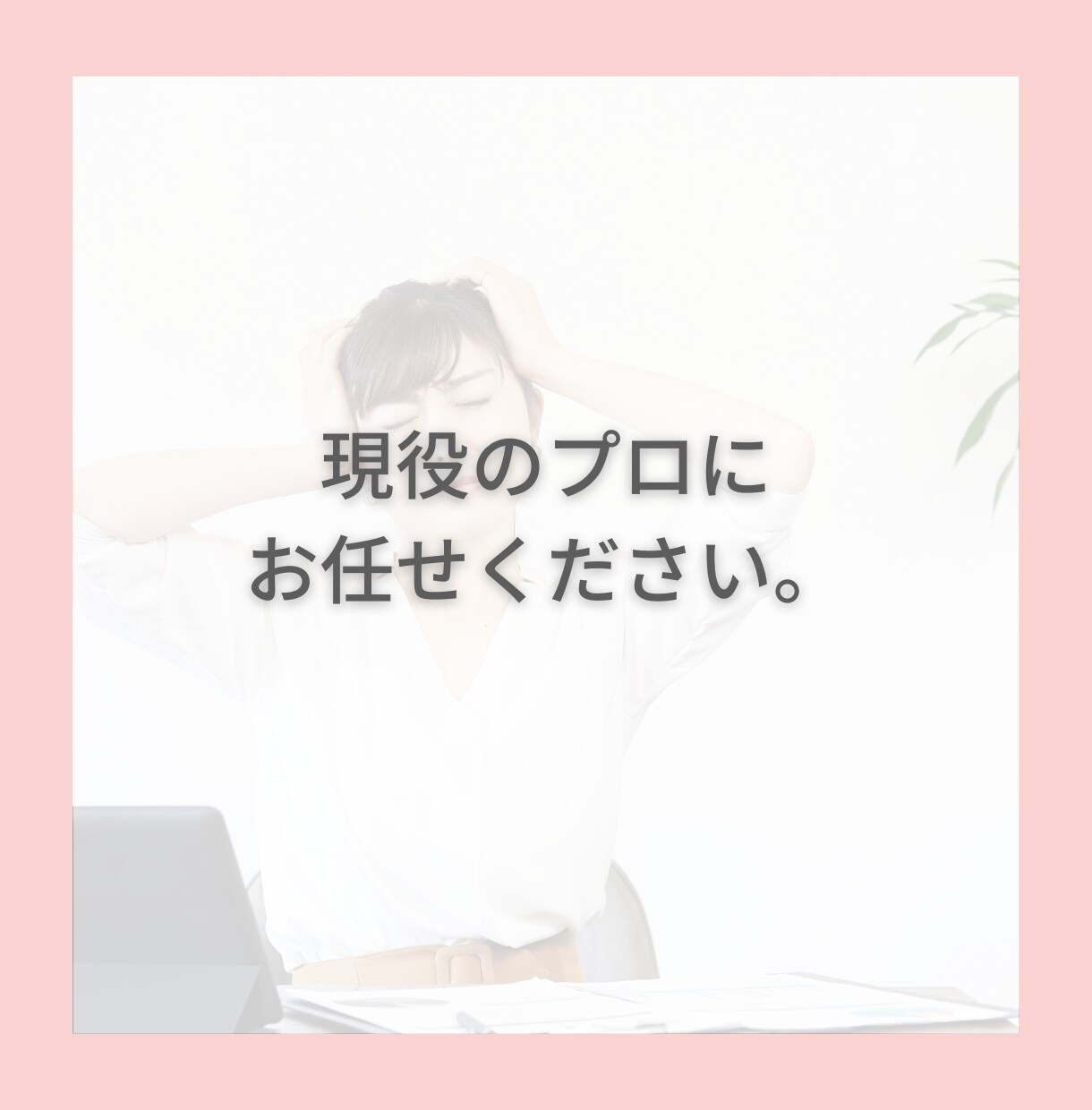 20～30代女性専門！キャリア相談承ります モヤモヤする気持ちを話して頭と心を整理しませんか？ イメージ6