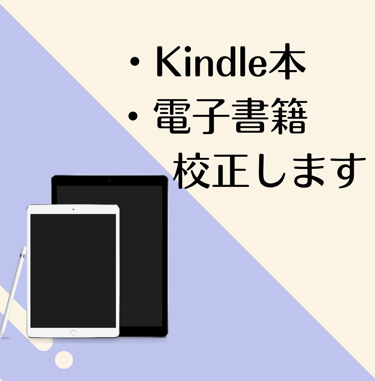 プロの校正者がKindle本・電子書籍を校正します 文字単価1円！正しいだけでなく、読者視点で読みやすい文章に イメージ1