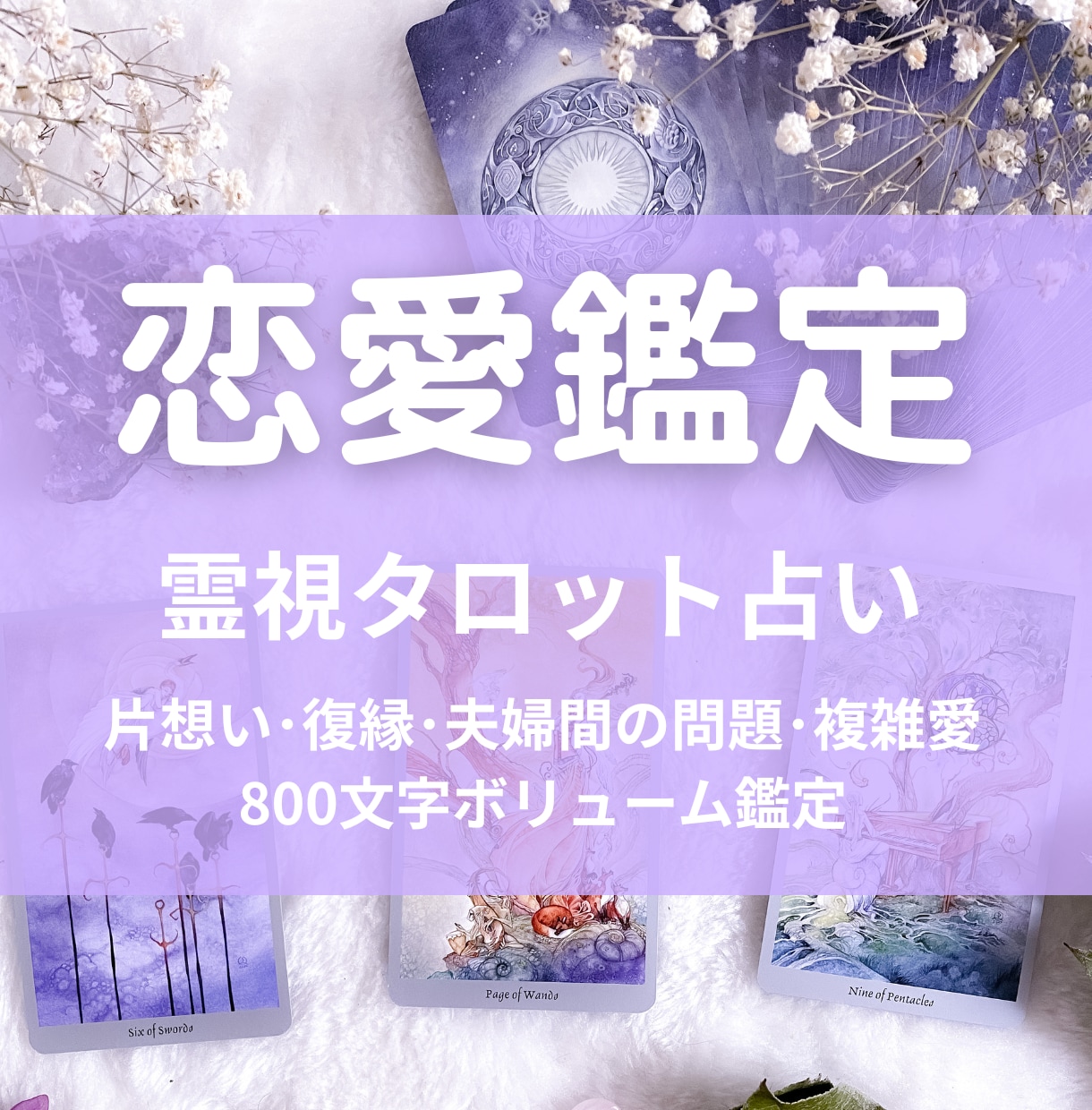 恋愛鑑定♡霊視タロットでやさしく占います ◇8月限定3000円→1500円◇片想い・復縁・恋が動く時期 イメージ1