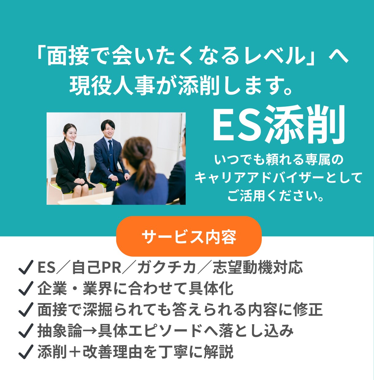 大手企業の採用支援に携わる面接官がESを添削します 新卒採用のプロが採用側の本音で徹底添削 イメージ1