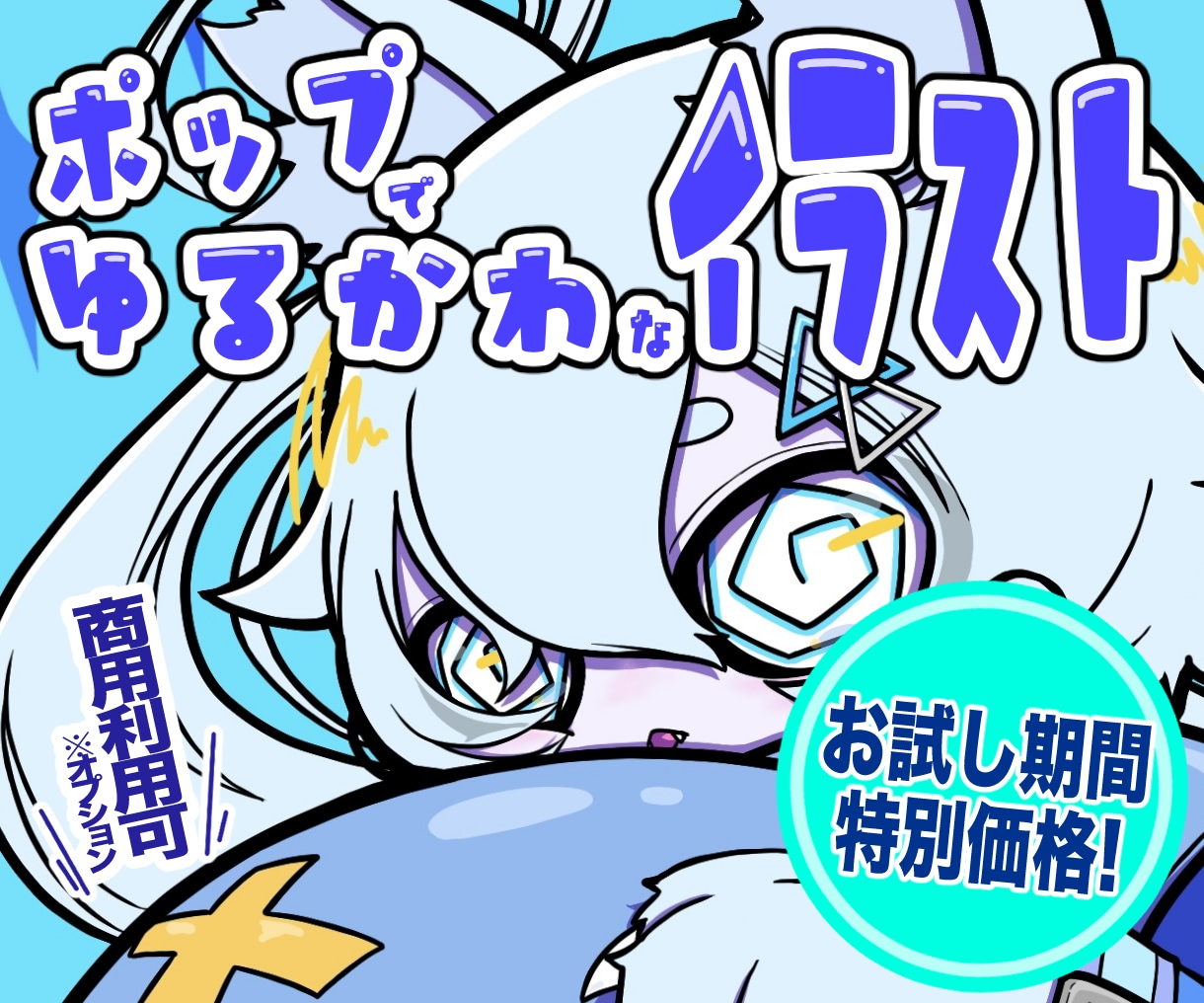 お試し期間限定価格！かわいいイラスト制作します 動画・アイコン・グッズなど。ポップで目を引く一枚を！！ イメージ1