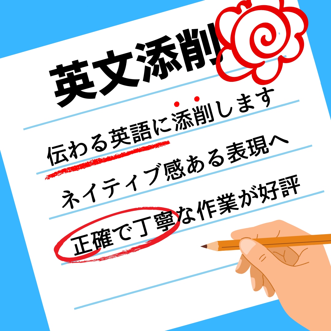 英語の文章を添削します １９年の海外経験を生かして、正確で丁寧なお仕事をします イメージ1