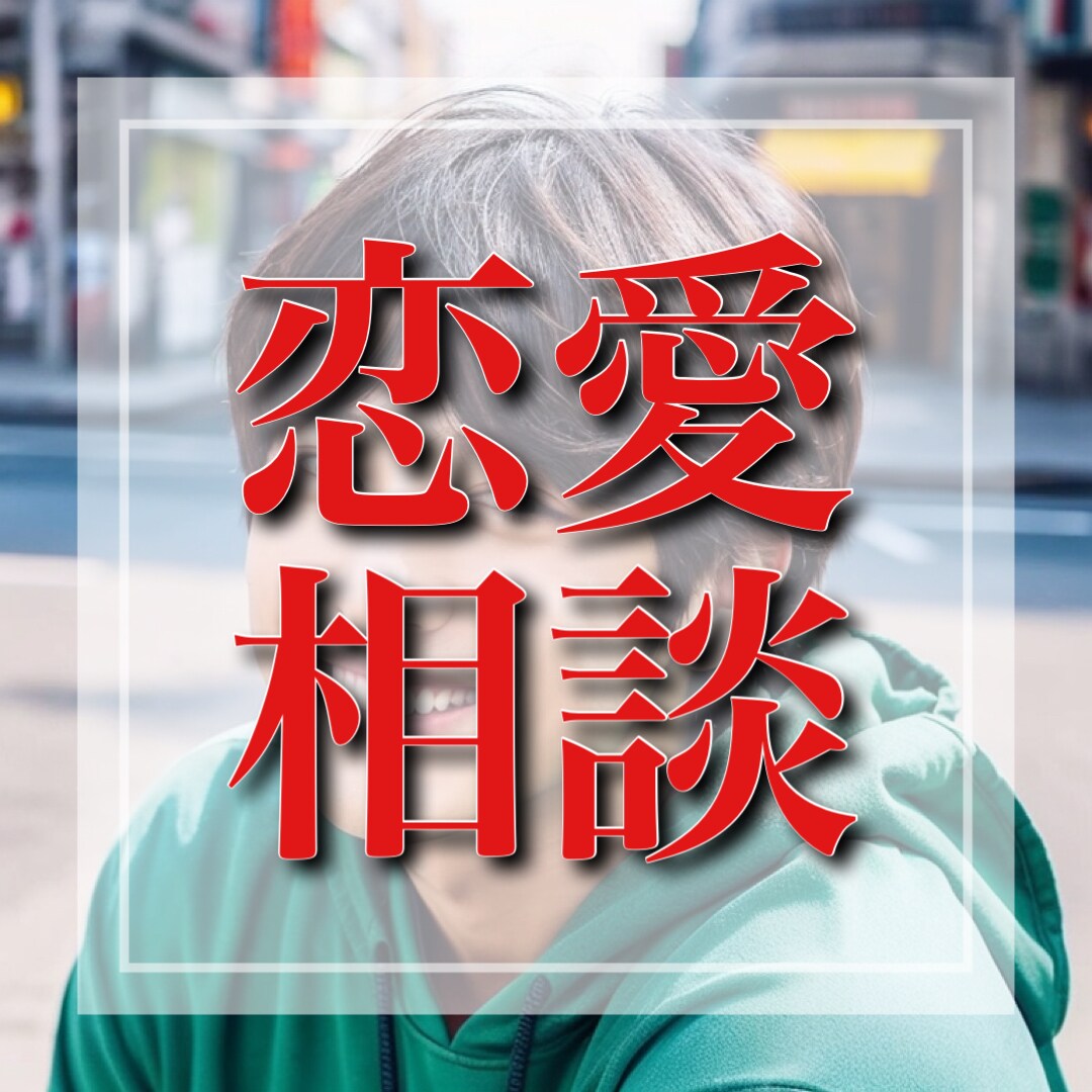 恋愛相談なんでも乗ります 真面目から遊びまで！豊富な恋愛経験でどんな相談にも対応！ イメージ1