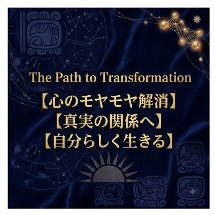誰にも言えない大人の恋に寄り添います 【秘密の恋】マヤ暦で紐解くあの人の本音 イメージ3