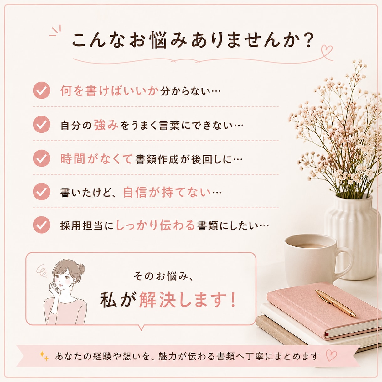 20・30代の履歴書・職務経歴書を作成します 文章が苦手でもOK｜あなたのを必要としている企業に伝わる形へ イメージ4