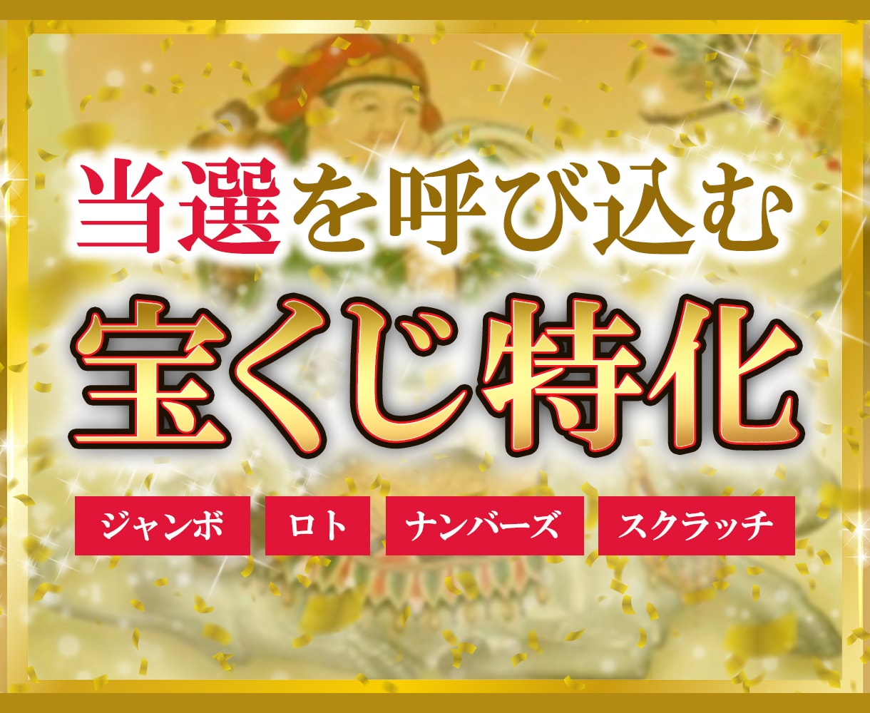 金運 仕事運 大金 財産 宝くじ 人生大逆転 結婚 開運アイテム-