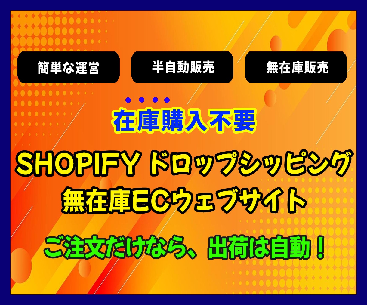 Shopifyドロップシッピン無在庫ECサイトます 在庫なしECサイト/SEO対応/ベストセリング商品の配置 イメージ1