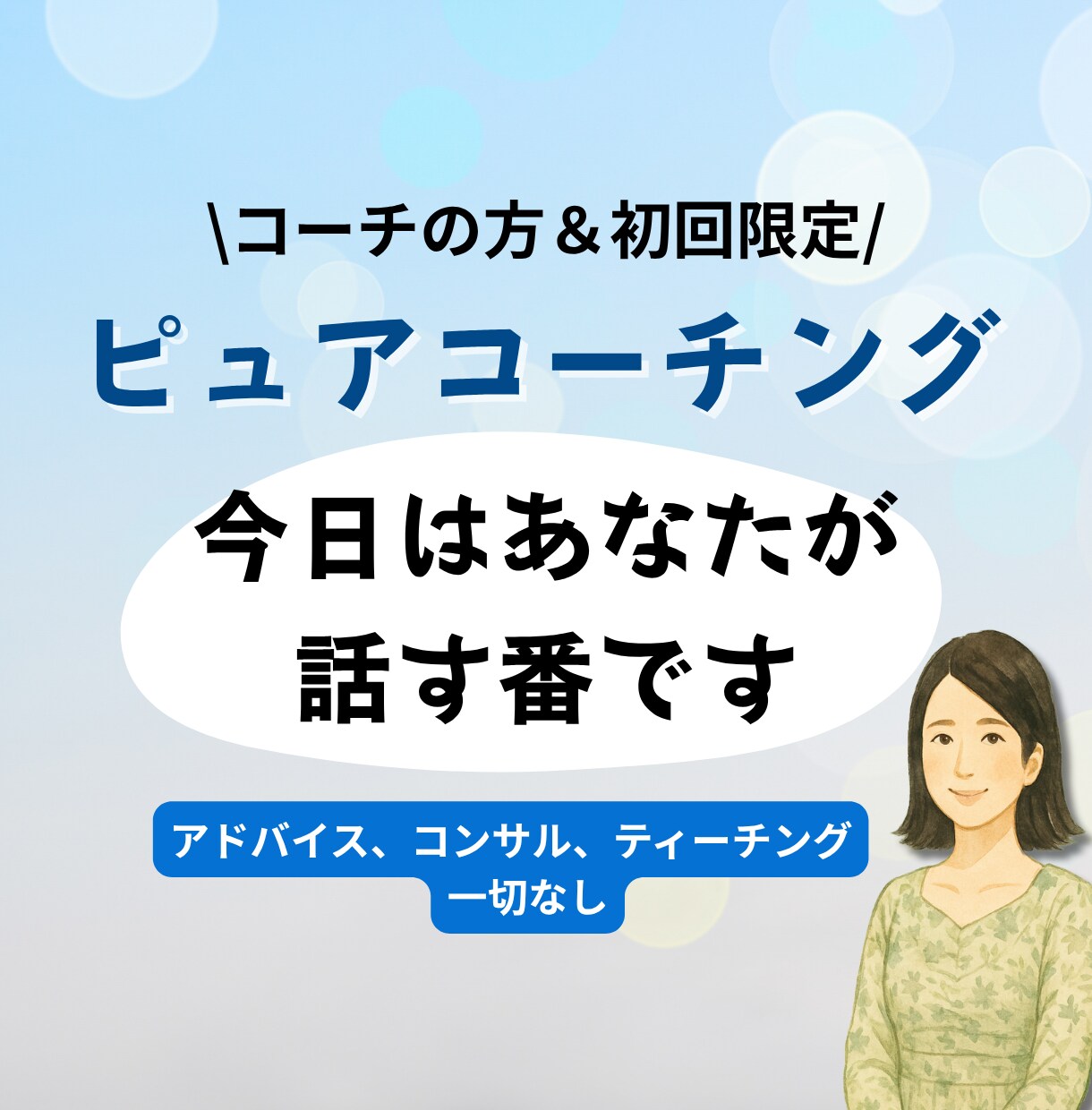 コーチ向け】ピュアなコーチングで寄り添います 話す側に戻って、自分の声を聴く イメージ1
