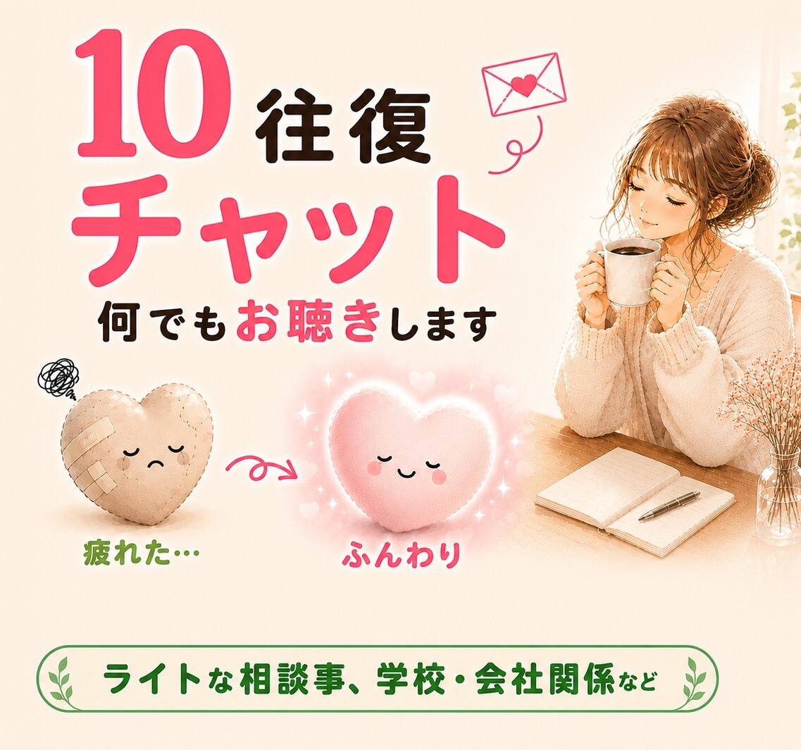 チャット10往復で心に寄り添い丁寧にお聞きします 話すほどじゃない もやもやも否定せず優しく受け止めます イメージ1