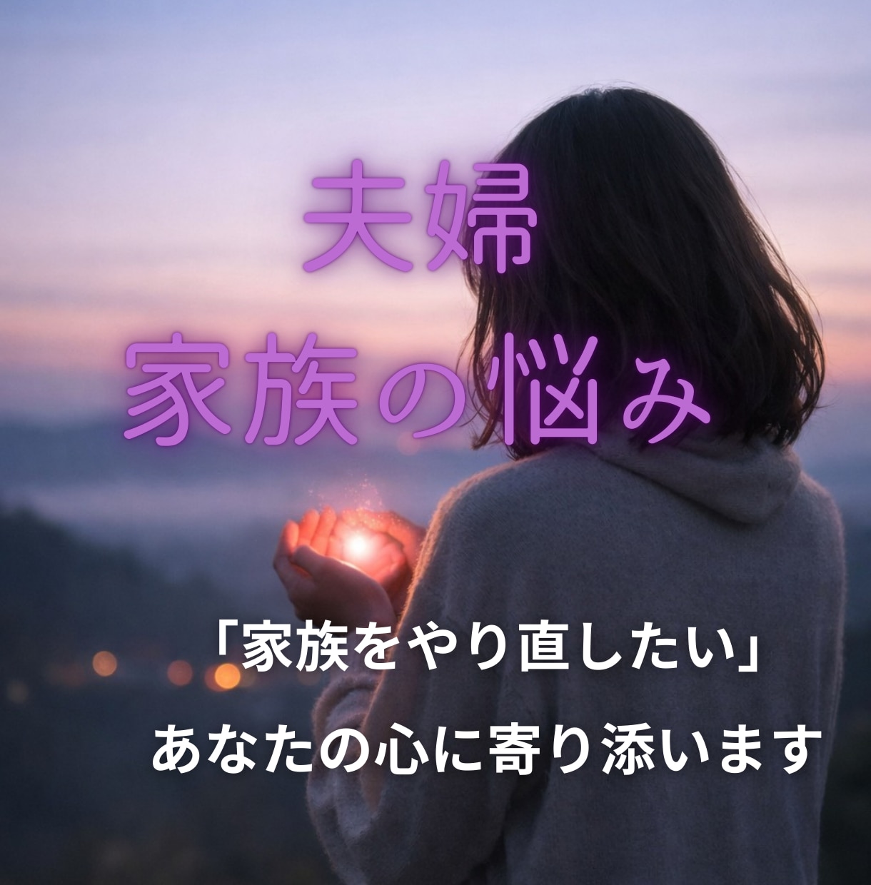 夫婦・家族のお悩みお聴きします 夫（妻）の不倫に気付いてしまった。そんなあなたに寄り添います イメージ1