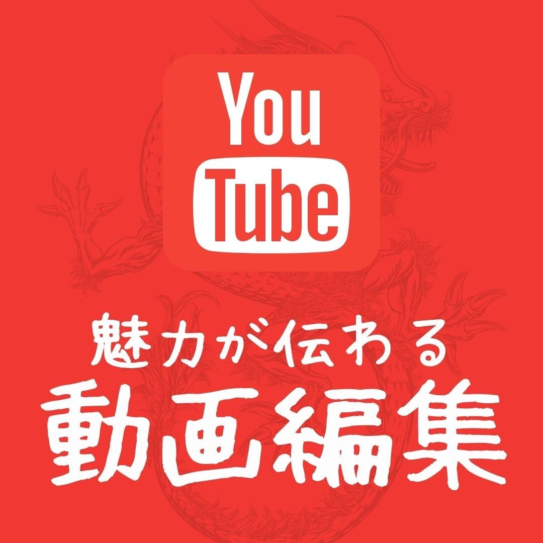 YouTube動画の編集を承ります テンポ良く、見やすい、伝わりやすい動画編集！お急ぎの方も！ イメージ1