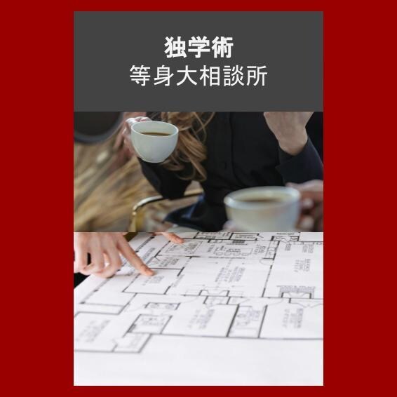 独学術!ゴールまでお供します 国家資格一発合格の経験を活かしてサポートします イメージ1
