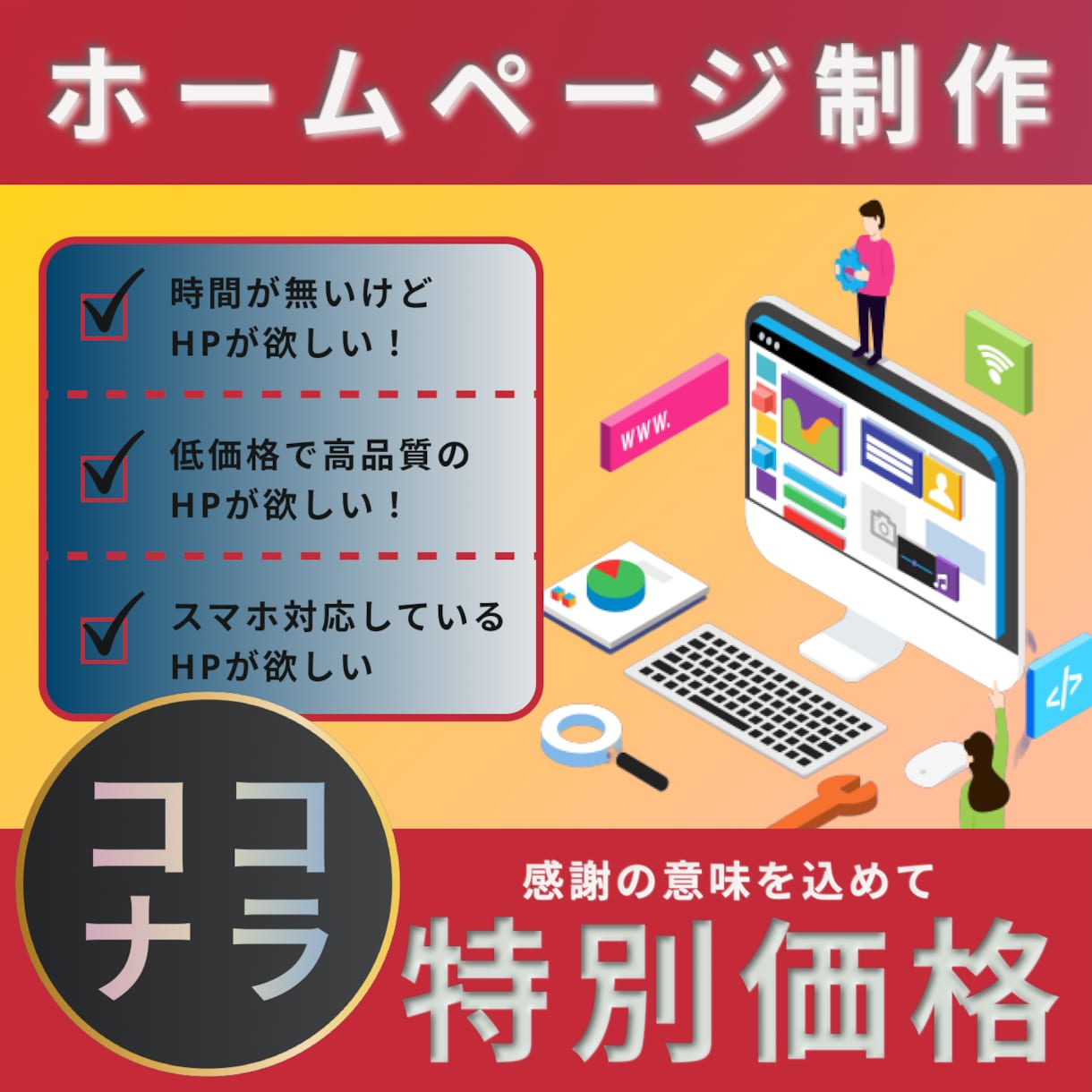 中小企業・個人向様向けに寄り添ってHP制作します あなたの顔となる大切なHPを寄り添って制作させて頂きます！ イメージ1