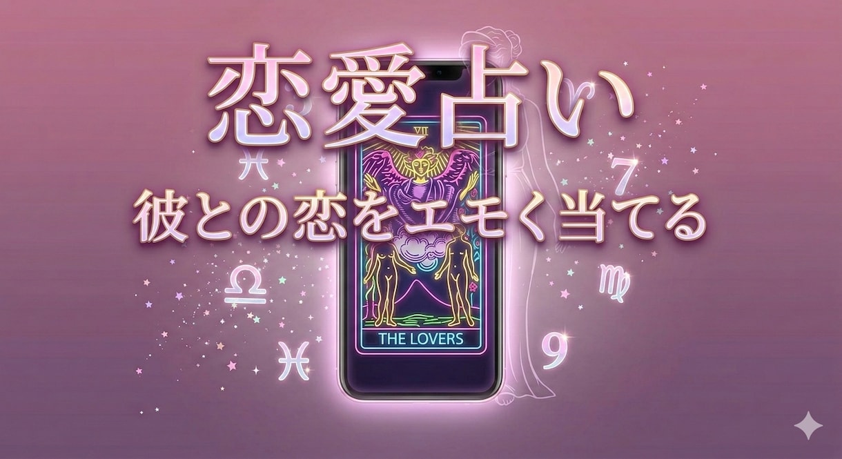恋の神話タロット｜二人の恋を深掘ります 当たると話題の4つの占術で苦しい恋を幸せな物語に変えませんか イメージ1