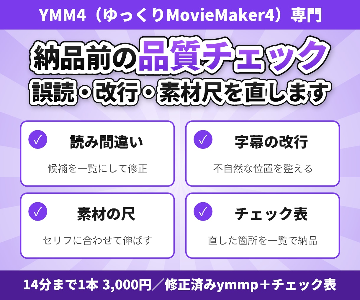 YMM4の誤読・改行・素材尺を納品前に確認します 14分3,000円／修正済みymmp＋チェック表を納品 イメージ1