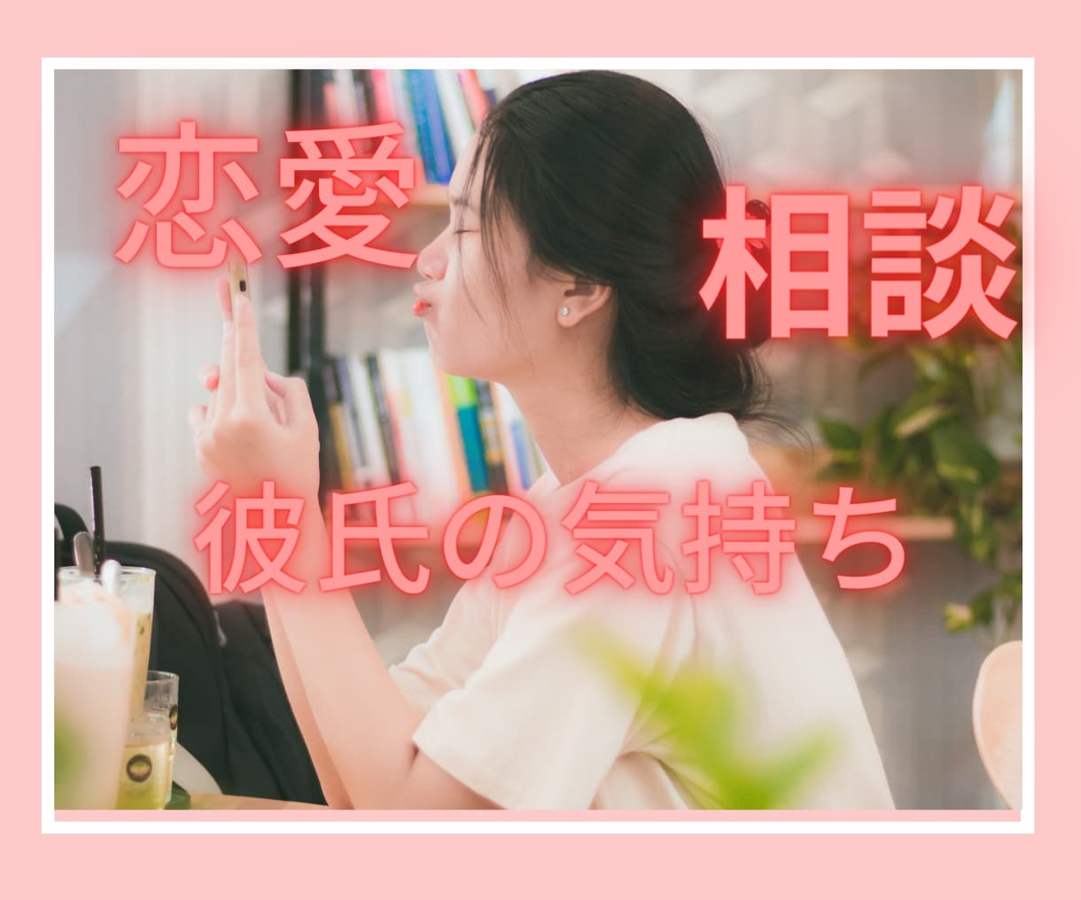 恋愛の悩み相談♥️男の心理と行動パターン教えます 辛い失恋、片思いも男性目線でアドバイス❗恋愛成就への道☘️ イメージ5