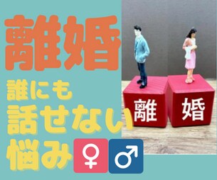 離婚...誰にも話せない話を聞きます 悩みにエネルギーを使ってるあなたに寄り添います イメージ1