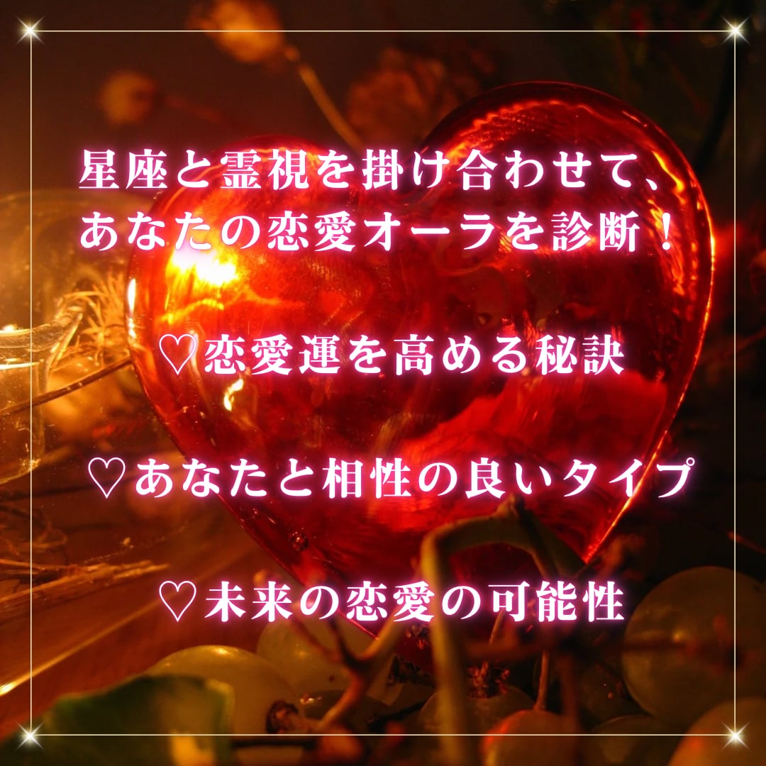 恋愛オーラ診断します ⭐︎星座と霊視を掛け合わせて、あなたの恋愛オーラを診断！ イメージ2