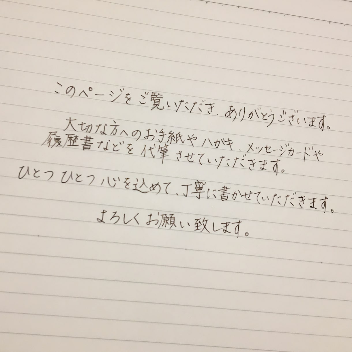 宛名書きやお手紙などさまざまな代筆を承ります 手書きの文字で丁寧に代筆致します。 イメージ1