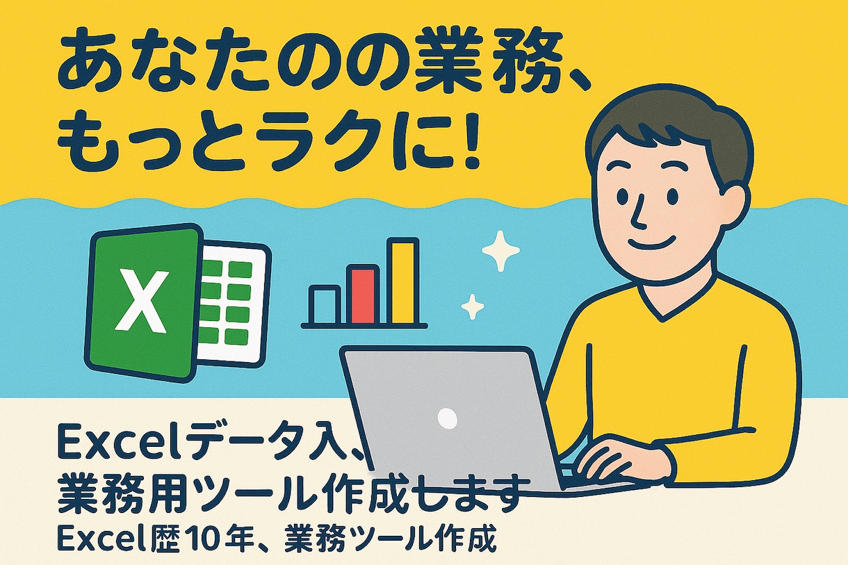 Excelデータ入力、業務用ツール作成します Excelのデータ入力、業務効率化ツールの再生を代行します。 イメージ1