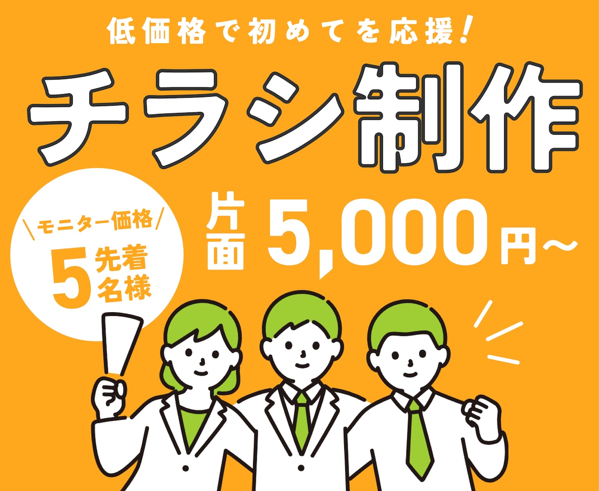 低価格で初めてのチラシ作りを応援します 安いしとりあえずご相談だけでもどうですか？ イメージ1