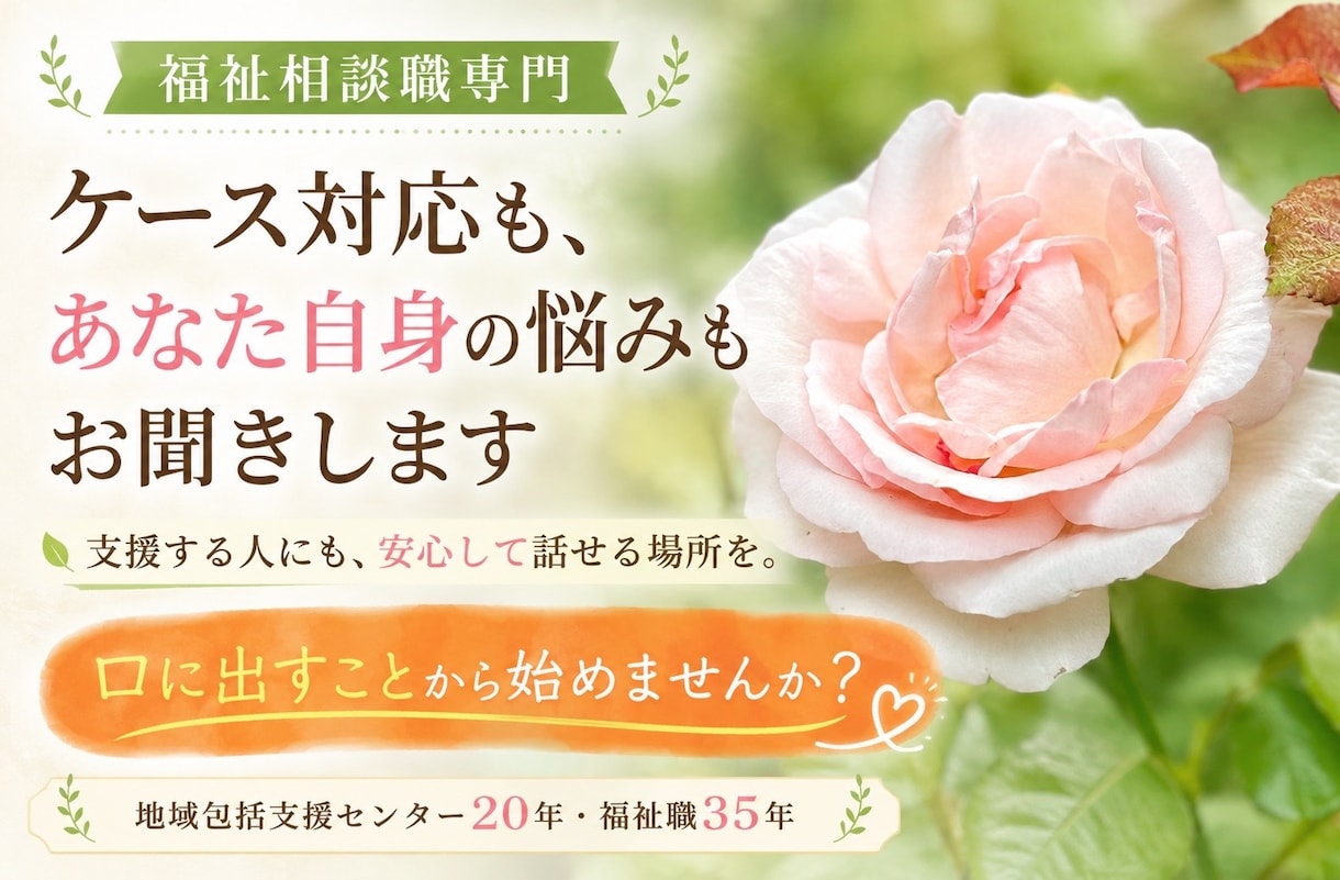 福祉相談援助職のあらゆる悩み・相談を承ります 福祉業界35年のプロが、寄り添って応援.アドバイス致します イメージ1