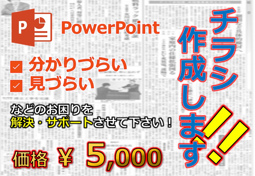 PowerPointでチラシをデザインします 完成後もご自身で編集が可能です イメージ1