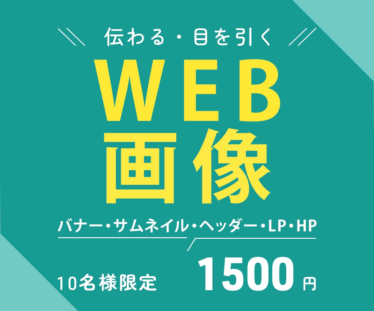 1枚1500円でWEB画像を制作します あなたならではのサービスが、伝わるようデザイン致します。 イメージ1