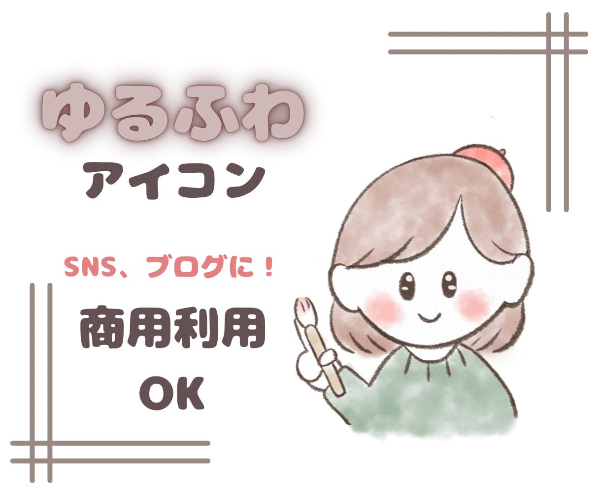 商用利用可!心に届くアイコン描きます ゆるふわタッチで優しい印象に♪SNSの集客アップ！ イメージ1