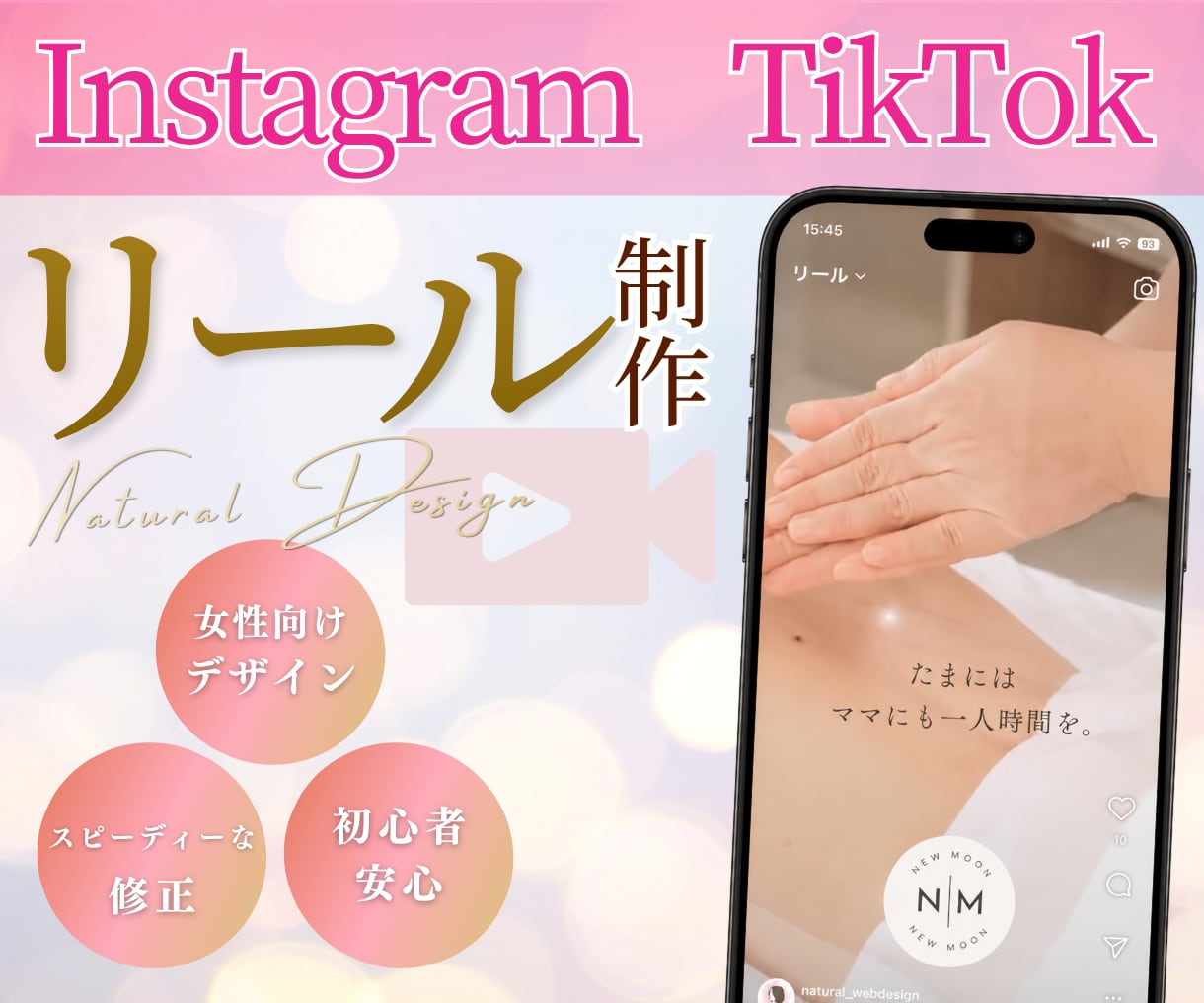 女性向けサロンの世界観を大切にしたリール制作します 予約につながるリール制作＊お得な１０本パックもあります！ イメージ1