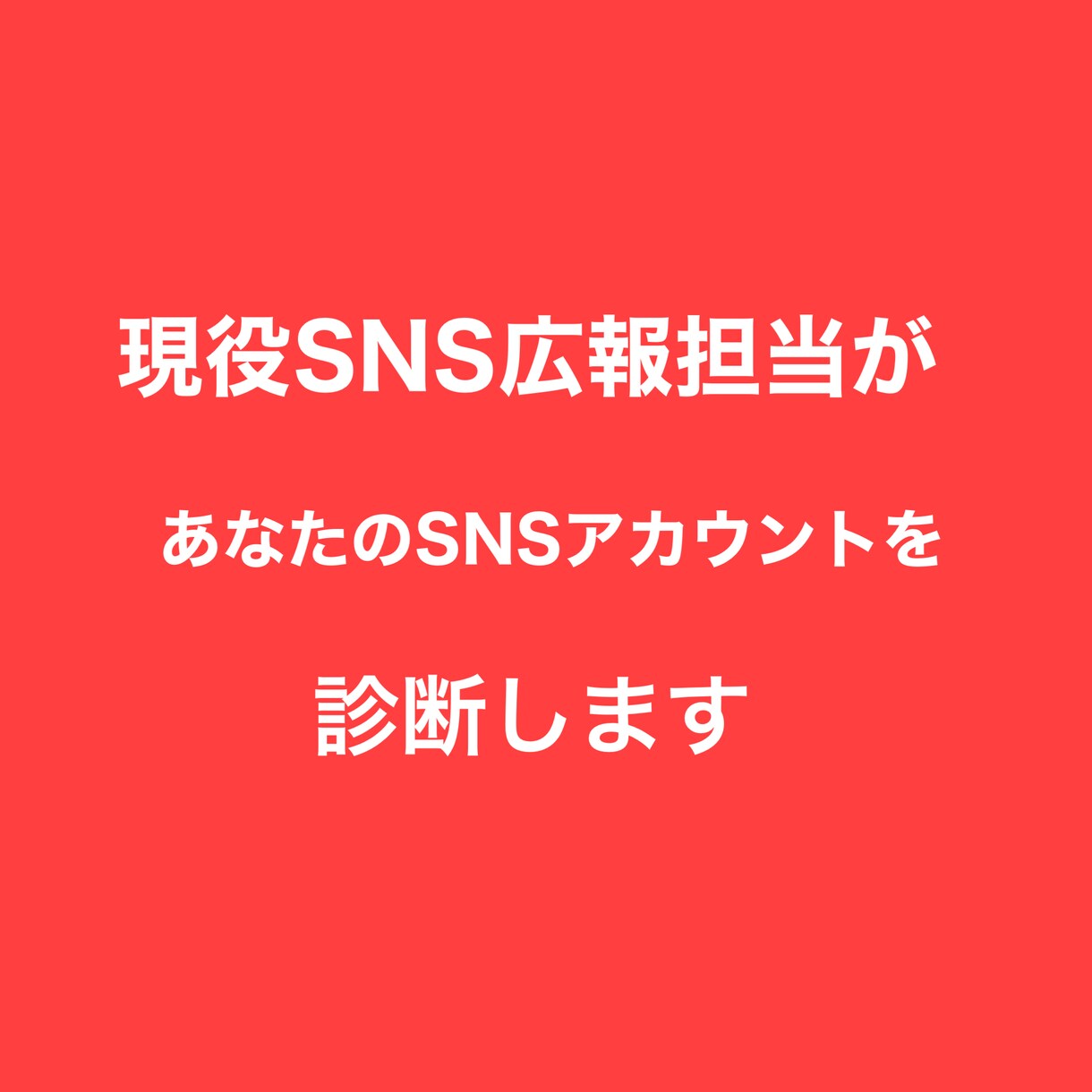 現役広報担当者がSNSアカウントを診断します Instagram、Twitter、LINEなど イメージ1