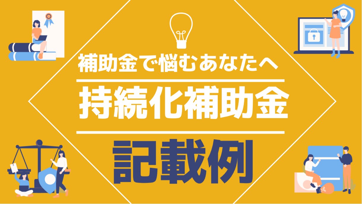 持続化補助金の計画書の記載例を提供します ～補助金申請のプロが計画書の記載例を提供します～ イメージ1