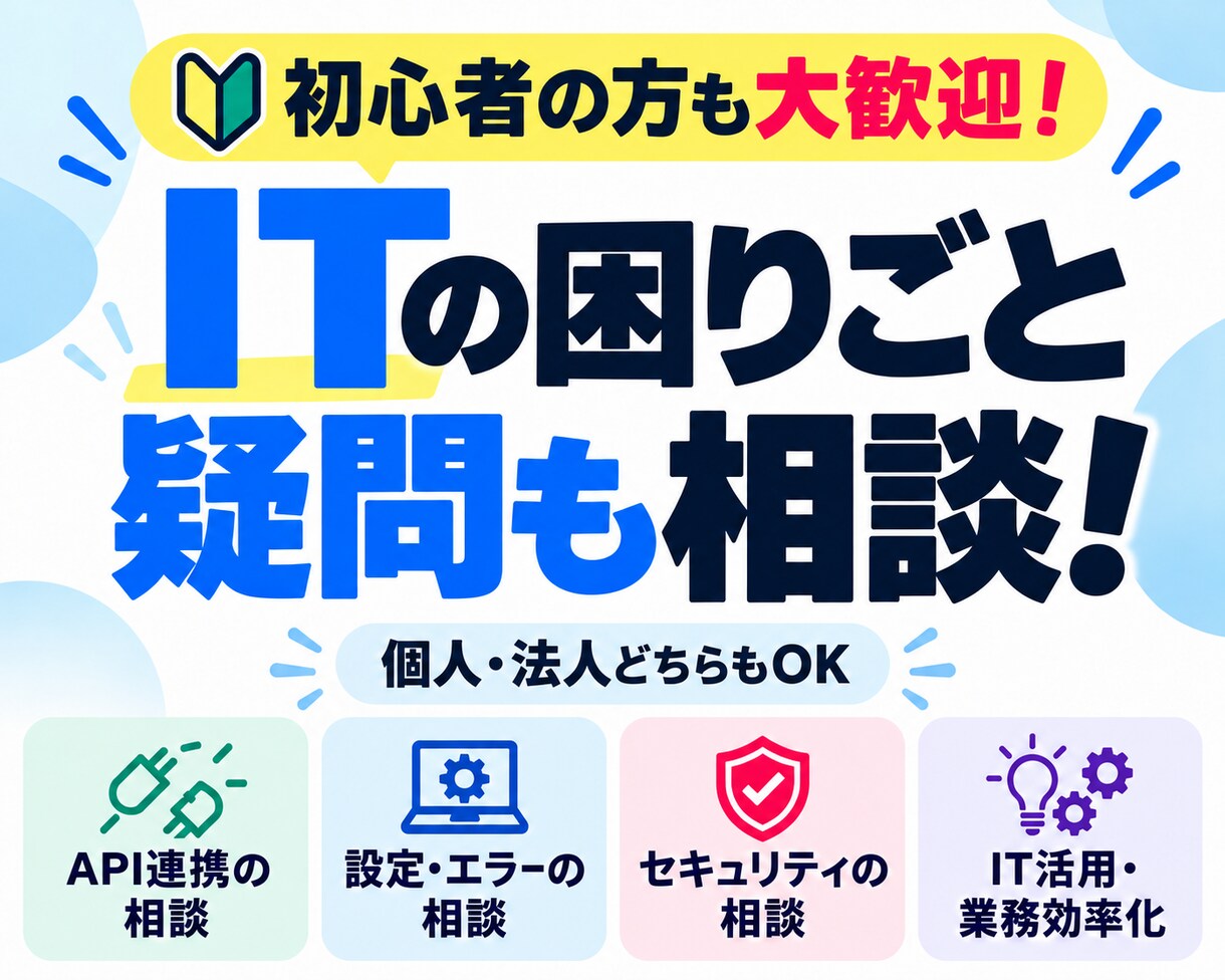 ITの困りごとや疑問について相談に乗ります API・設定・セキュリティなど、初心者から法人まで気軽に相談 イメージ1