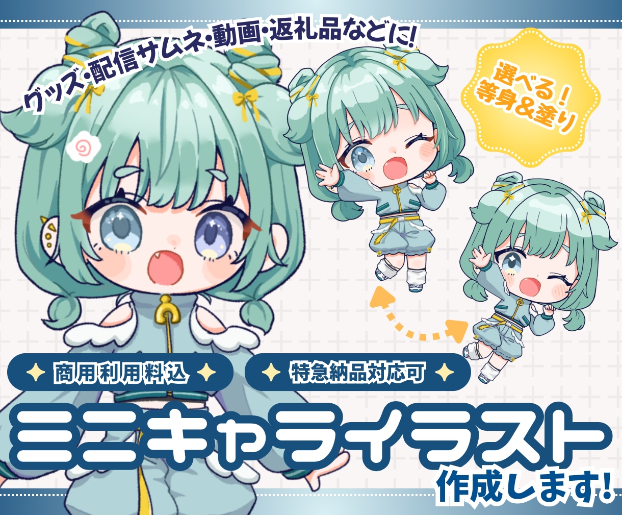 SD・ミニ・デフォルメキャラ作成します きゅるんとかわいいイラスト＊商用利用料込みでコスパ◎ イメージ1