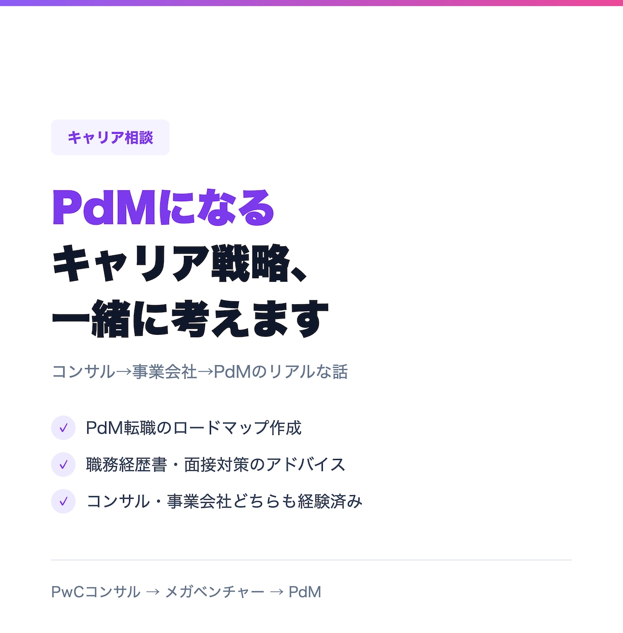 PdMになりたい方のキャリア相談に乗ります コンサル→BizDev→PdMを経験した現役が本音で回答 イメージ1