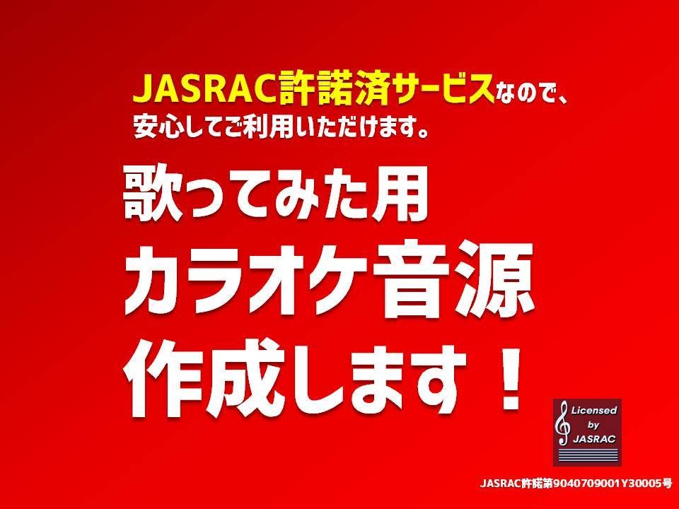 歌ってみた向け！カラオケ音源を作成します ・JASRAC許諾済サービスなので安心してご利用いただけます イメージ1