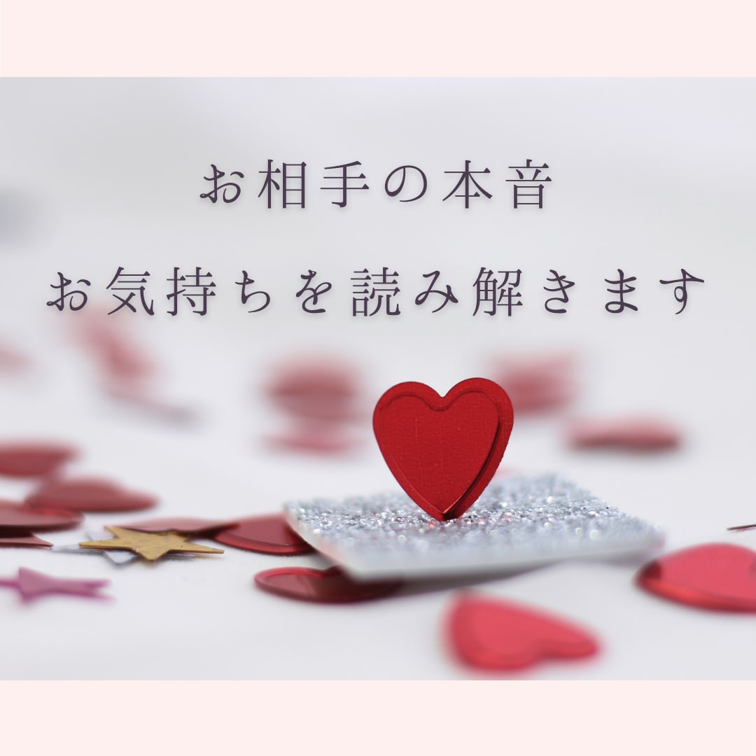 お相手の本音・気持ちを読み解きます ✨潜在意識を読み解き次の行動に繋げましょう✨ イメージ1