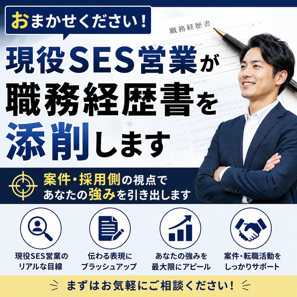 現役SES営業が職務経歴書を添削します 案件側の視点で、あなたの強みを引き出します！ イメージ1