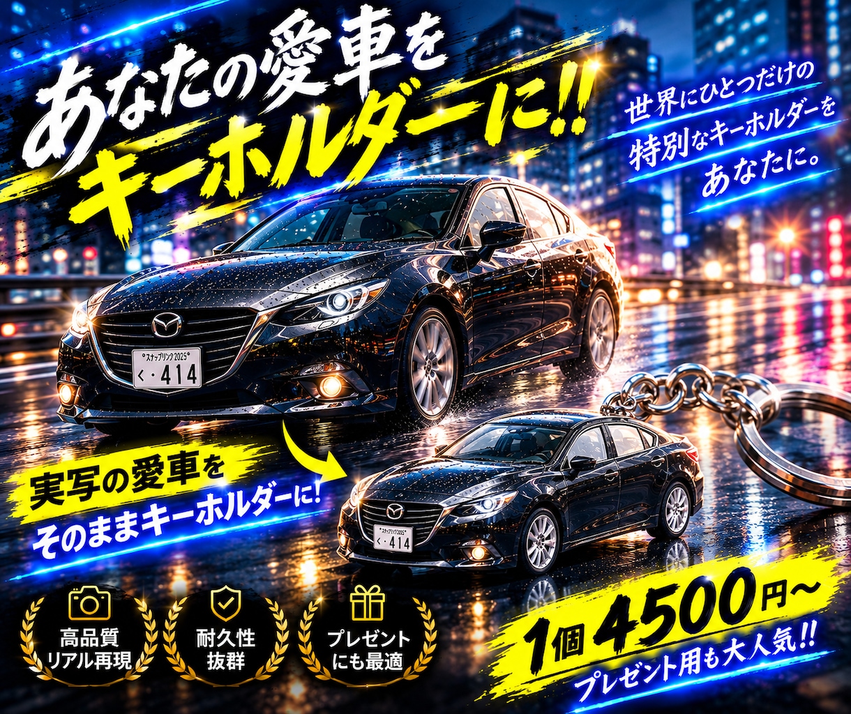 あなたの愛車をキーホルダーにします 大切な愛車を、まるでミニカーのような3Dキーホルダーに。 イメージ1