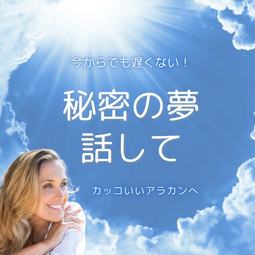 50代女性★夢を諦めたくないあなたへ応援します 今からでも遅くない、夢を叶える！カッコいいアラカン目指そう イメージ1