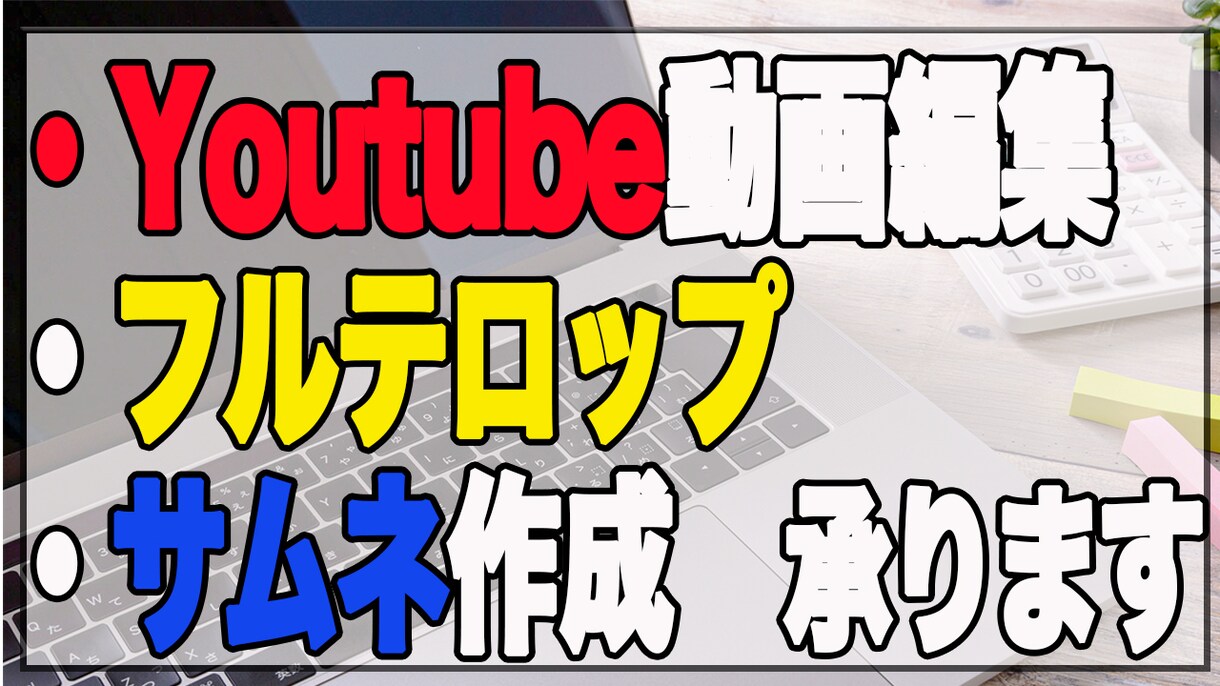Youtube向けの動画編集承ります 分かりやすいテロップ作りと素早い納品と即レスをお約束します！ イメージ1