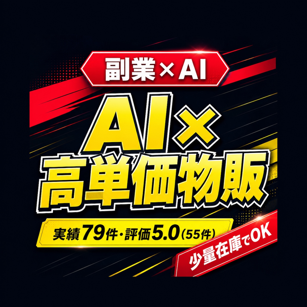 情報より物を売れ｜AI×高単価物販で副業を作ります AIに鑑定文を書かせるだけ｜会社員のままできる物販副業 イメージ1